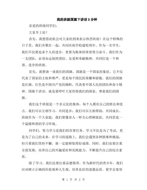 我的班级国旗下讲话3分钟