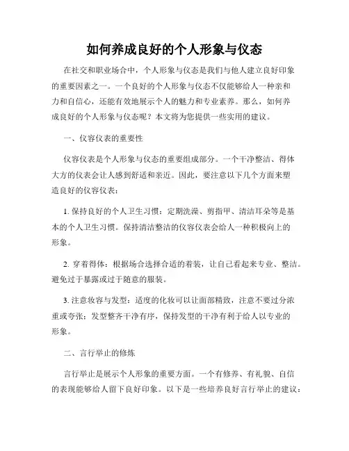如何养成良好的个人形象与仪态