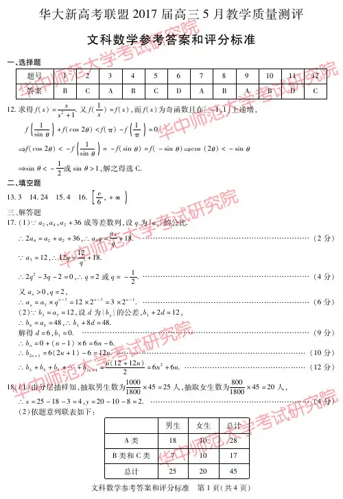华大新高考联盟2017届高三5月教学质量 测评文数答案