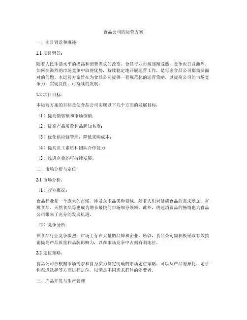 食品公司的运营方案