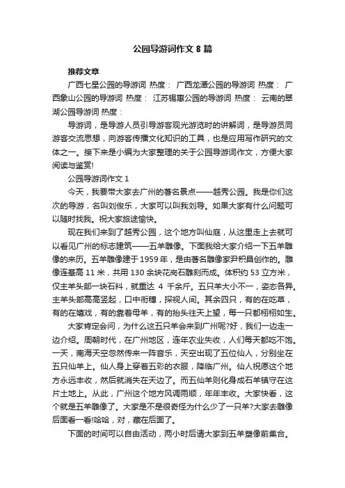 公园导游词作文8篇