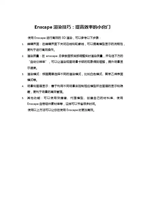 Enscape渲染技巧：提高效率的小窍门