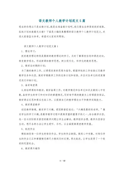 语文教师个人教学计划范文5篇
