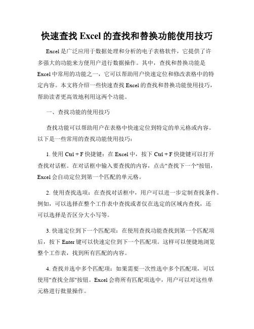 快速查找Excel的查找和替换功能使用技巧