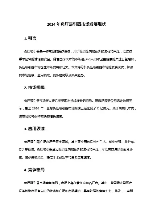 2024年负压吸引器市场发展现状