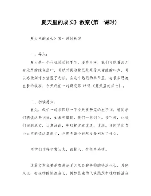 夏天里的成长》教案(第一课时)