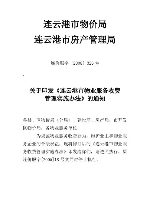 《连云港市物业服务收费管理实施办法》的通知