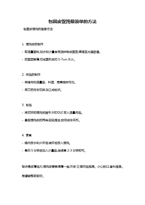 包圆皮馄饨最简单的方法
