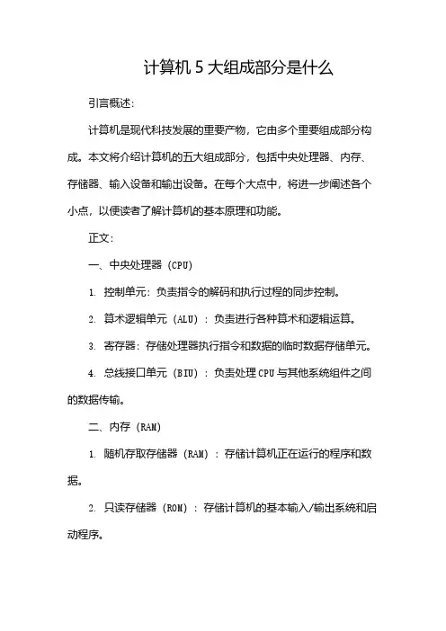 计算机5大组成部分是什么