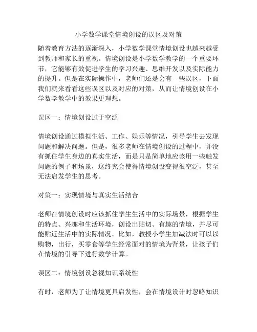 小学数学课堂情境创设的误区及对策