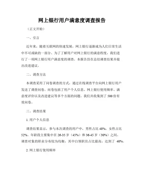 网上银行用户满意度调查报告