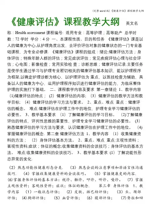 (完整word版)《健康评估》课程教学大纲