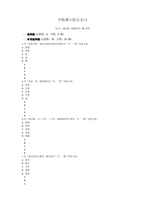 中医硕士医古文-4模拟题