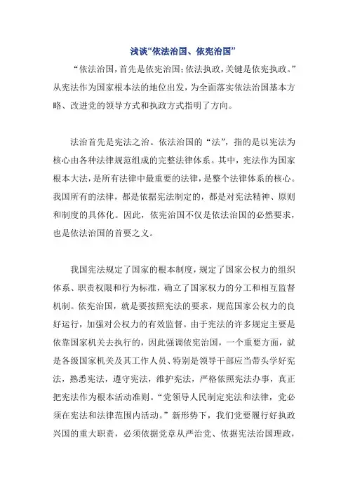 浅谈“依法治国、依宪治国”