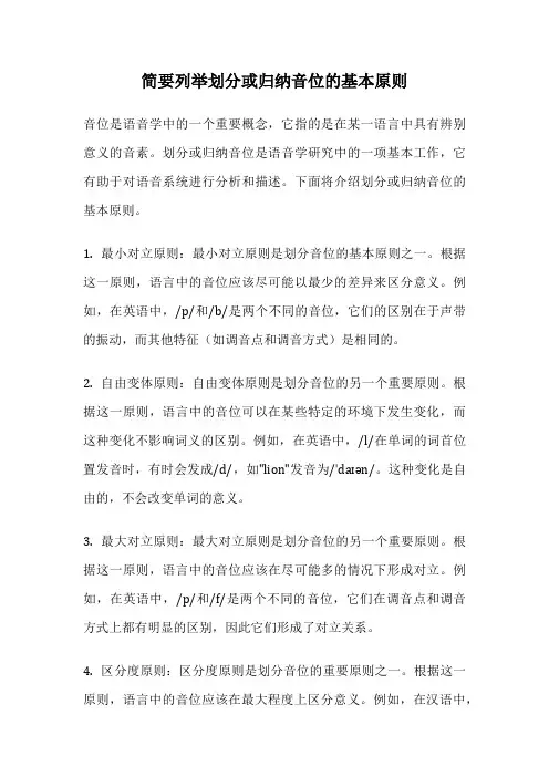 简要列举划分或归纳音位的基本原则
