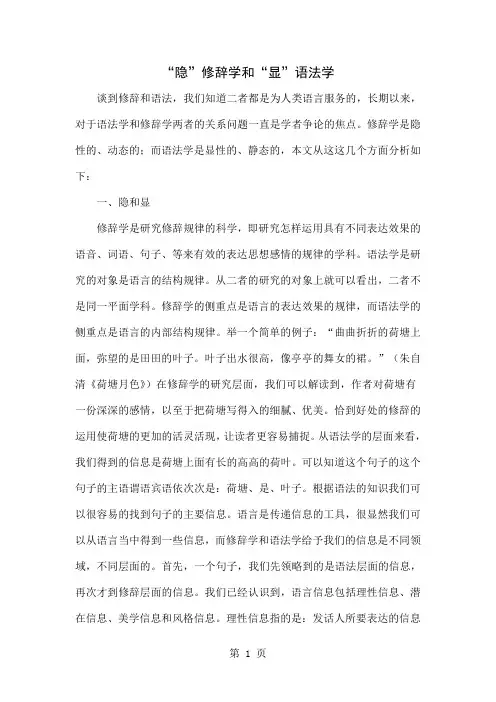 “隐”修辞学和“显”语法学-4页精选文档