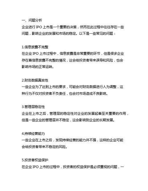 企业ipo上市存在问题及建议