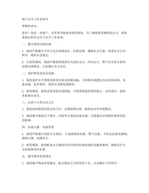 租户安全工作承诺书