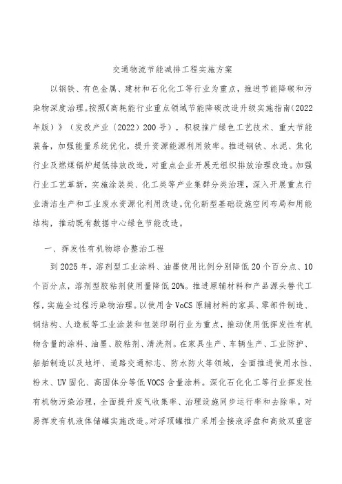 交通物流节能减排工程实施方案