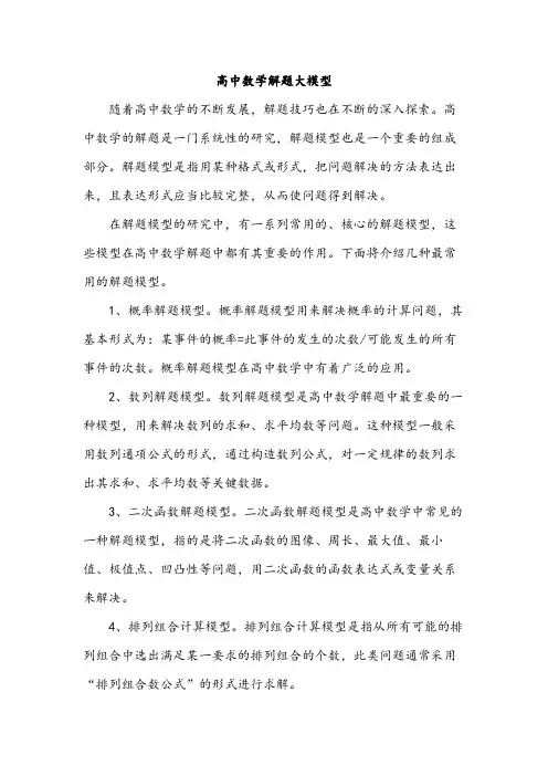 高中数学解题大模型