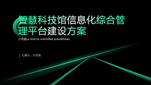 智慧科技馆信息化综合管理平台建设方案