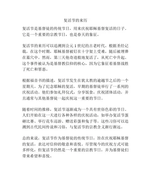 复活节的来历