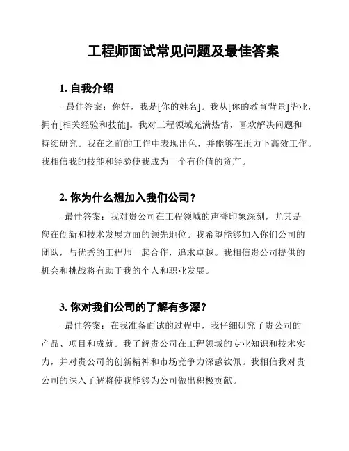 工程师面试常见问题及最佳答案