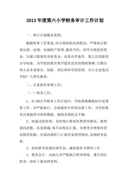 2013年度第六小学财务审计工作计划