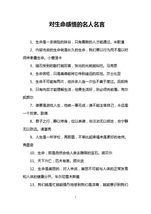 对生命感悟的名人名言