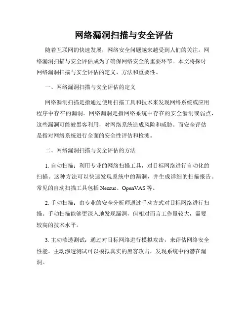网络漏洞扫描与安全评估