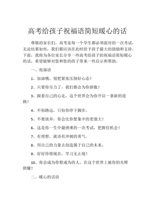 高考给孩子祝福语简短暖心的话