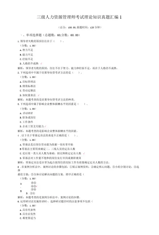 三级人力资源管理师考试理论知识真题汇编1