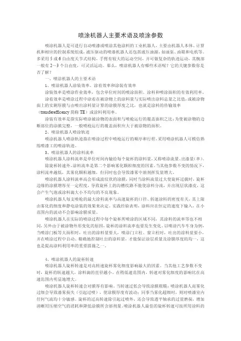 喷涂机器人主要术语及喷涂参数