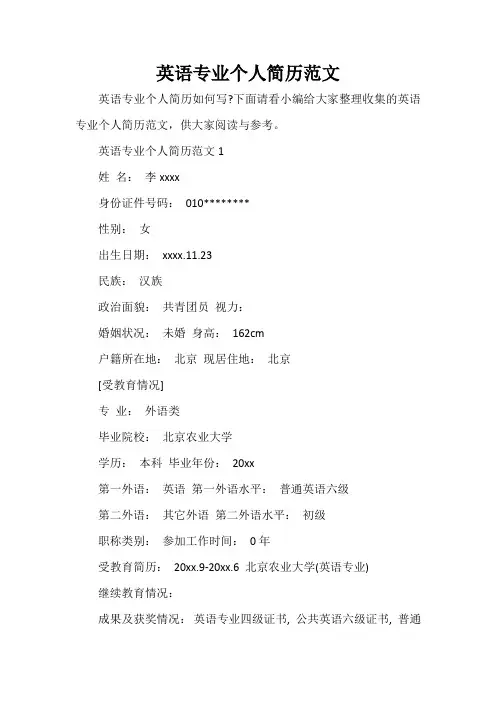 英语专业个人简历范文