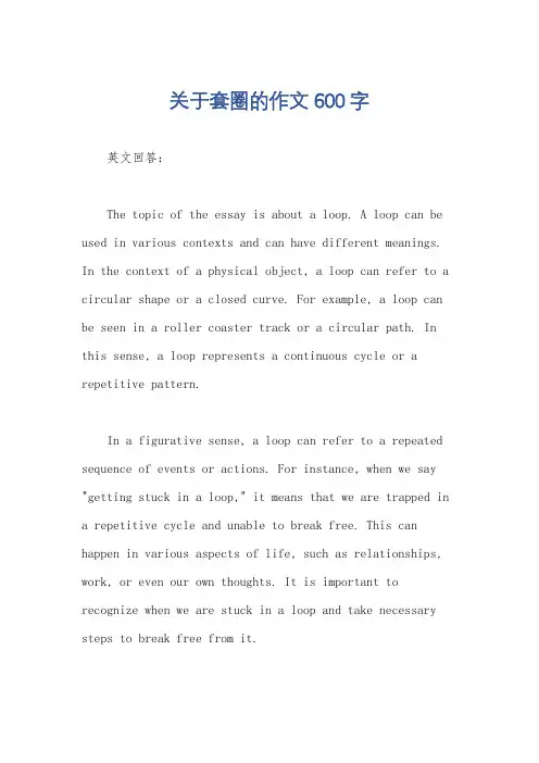 关于套圈的作文600字