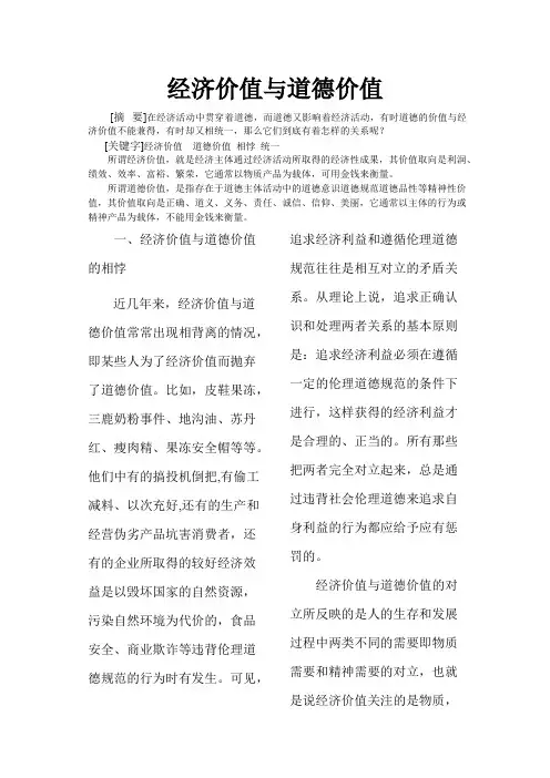 经济价值与道德价值的关系