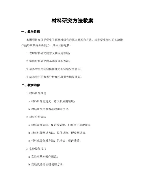 材料研究方法教案