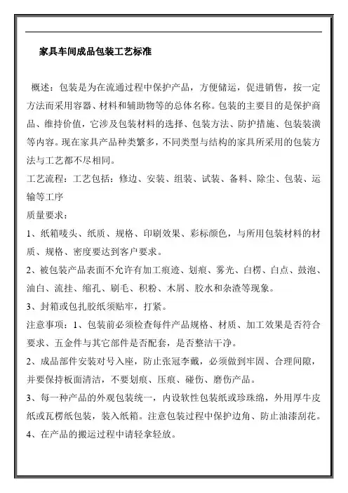 家具车间成品包装工艺标准
