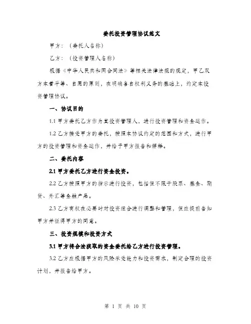 委托投资管理协议范文（三篇）