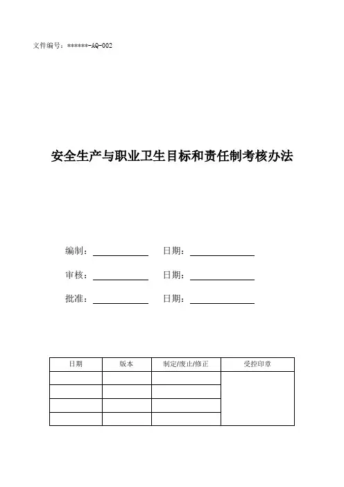 安全生产与职业卫生目标及责任制考核办法