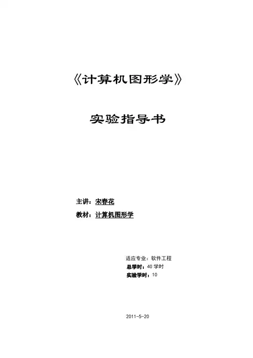 计算机图形学实验指导书2011
