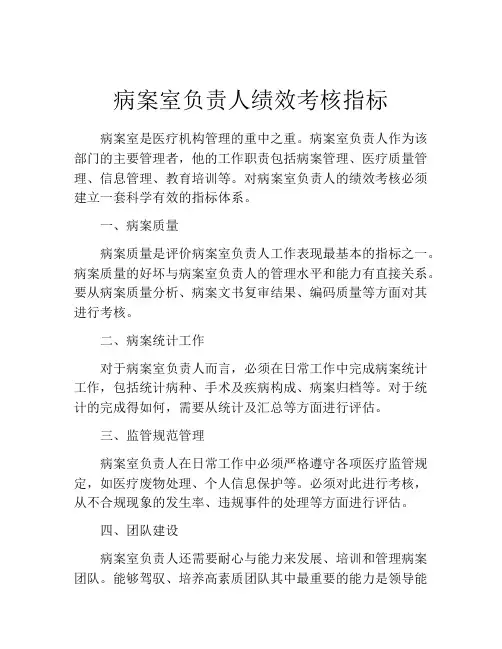 病案室负责人绩效考核指标