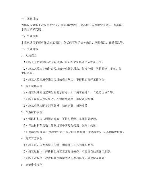 保温专业安全技术交底模板