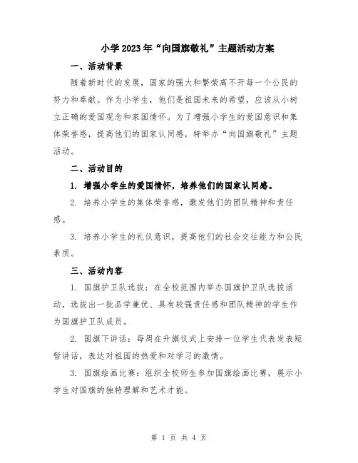 小学2023年“向国旗敬礼”主题活动方案