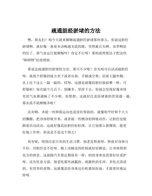 疏通胆经淤堵的方法