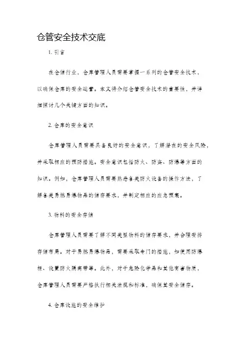 仓管安全技术交底