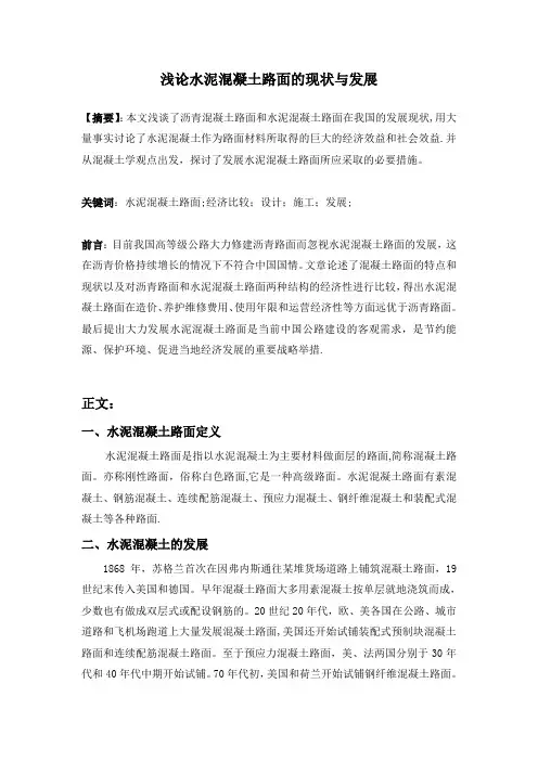 浅谈水泥混凝土路面的现状及发展