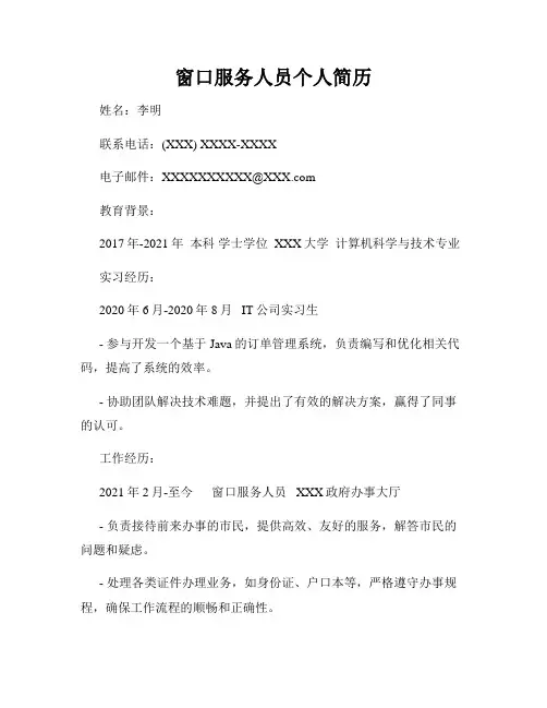窗口服务人员个人简历