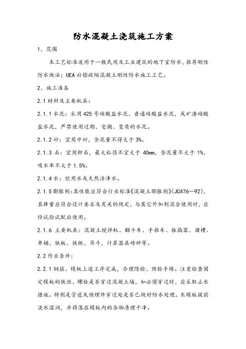 防水混凝土浇筑施工方案