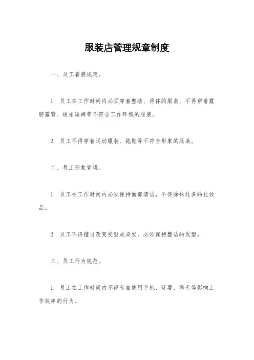 服装店管理规章制度